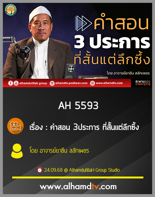 AH 5593 คำสอน 3ประการ ที่สั้นแต่ลึกซึ้ง โดย อาจารย์ยาซีน สลักเพชร